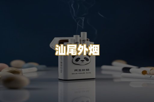 汕尾外烟