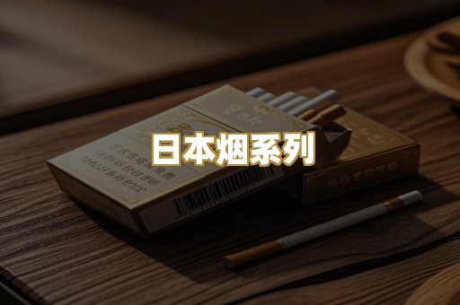 日本烟系列